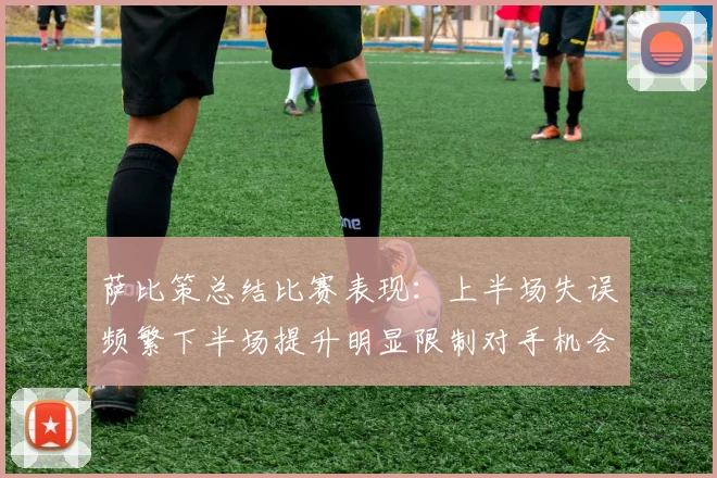 萨比策总结比赛表现：上半场失误频繁下半场提升明显限制对手机会