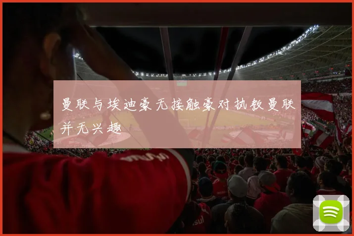 曼联与埃迪豪无接触豪对执教曼联并无兴趣