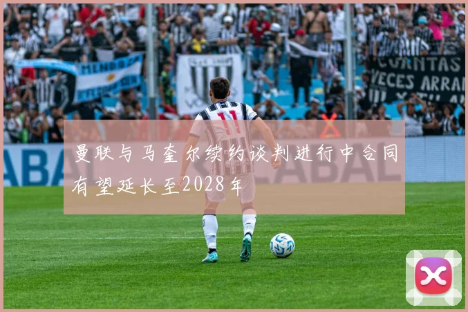 曼联与马奎尔续约谈判进行中合同有望延长至2028年