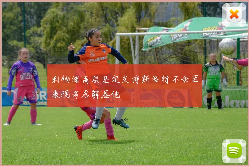 利物浦高层坚定支持斯洛特不会因表现考虑解雇他
