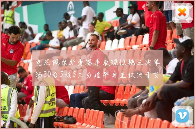 克尼佩尔新秀赛季表现惊艳三次单场30分5板5三分追平库里仅次于艾弗森