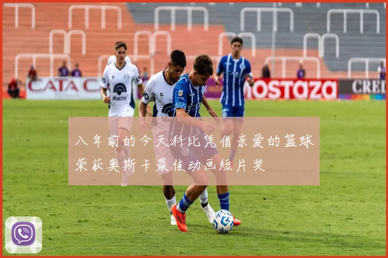 八年前的今天科比凭借亲爱的篮球荣获奥斯卡最佳动画短片奖
