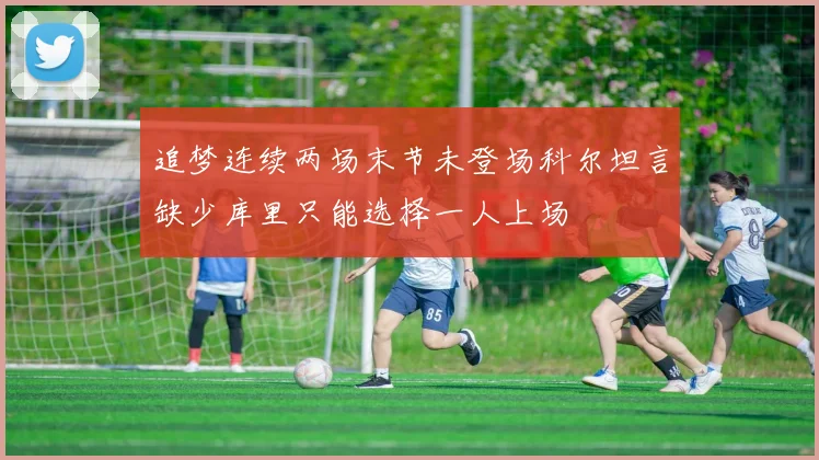 追梦连续两场末节未登场科尔坦言缺少库里只能选择一人上场