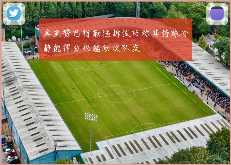 库里赞巴特勒挡拆技巧称其持球冷静能得分也能助攻队友