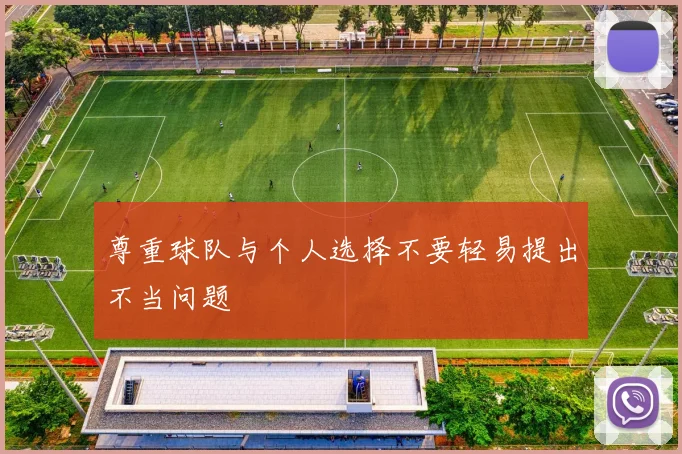 尊重球队与个人选择不要轻易提出不当问题