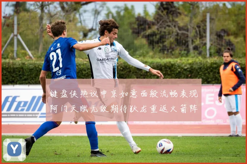 键盘侠热议申京如意面般流畅表现阿门天赋无敌期待狄龙重返火箭阵容